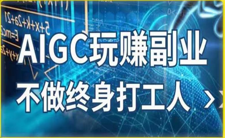 AIGC玩赚副业-AI写作、AI绘画，探索副业赚钱机会，手把手教你落地实操-创客云联盟