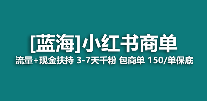 （8334期）最强蓝海项目，小红书商单！长期稳定，7天变现，商单分配，月入过万-创客云联盟