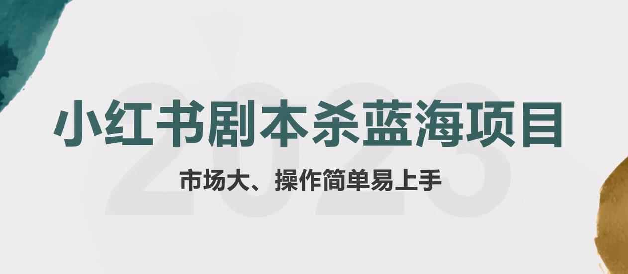 拆解小红书蓝海赛道：剧本杀副业项目，玩法思路一条龙分享给你【1节视频】-创客云联盟