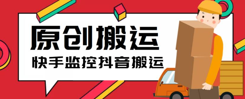 最新快手搬运抖音作品脚本，实时监控一键搬运轻松原创【软件+详细教程】-创客云联盟