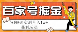 百家号掘金项目,AI搬砖暴利玩法,实测月入1w+【揭秘】-创客云联盟