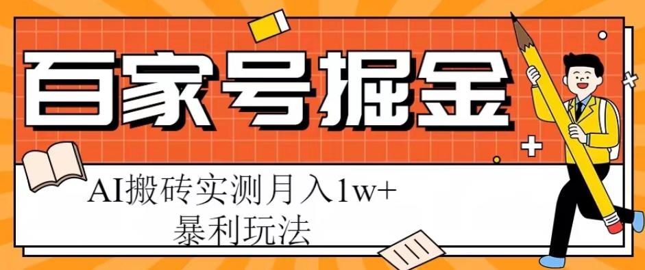 百家号掘金项目，AI搬砖暴利玩法，实测月入1w+【揭秘】-创客云联盟