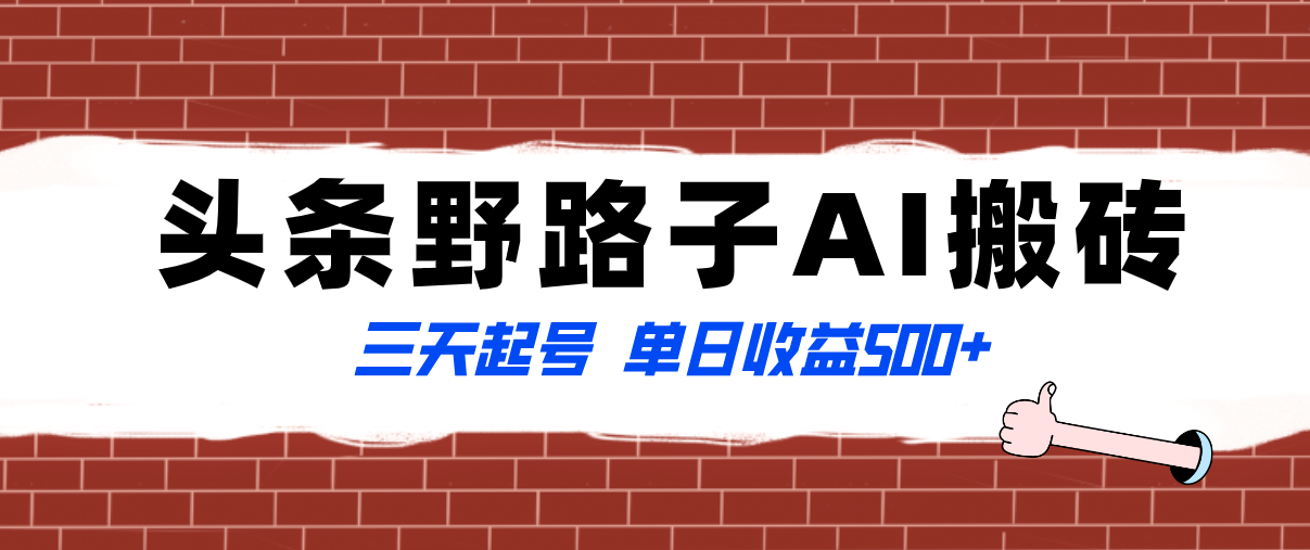 （8338期）全网首发头条野路子AI搬砖玩法，纪实类超级蓝海项目，三天起号单日收益500+-创客云联盟