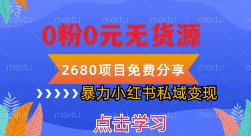小红书虚拟项目私域变现，无需开店0粉0元无货源，长期项自可多号操作【揭秘】-创客云联盟