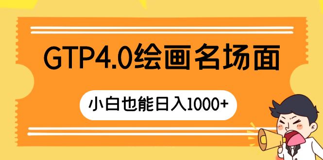 （8340期）GTP4.0绘画名场面 只需简单操作 小白也能日入1000+-创客云联盟
