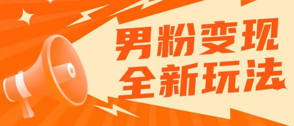 2023男粉落地项目落地日产500-1000，高客单私域成交！零基础小白上手无压力【揭秘】-创客云联盟