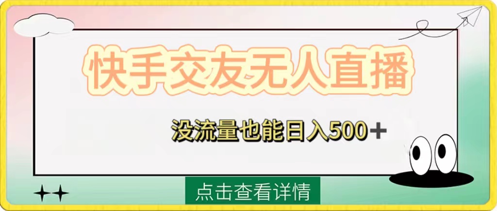 （8341期）快手交友无人直播，没流量也能日入500+。附开通磁力二维码-创客云联盟