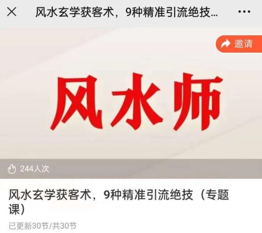 贵师兄风水玄学获客术，9种精准引流绝技（专题课）-创客云联盟