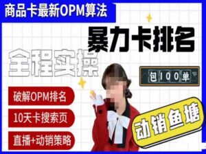 抖店oPM排名最新玩法+动销服务,抖音小店商品卡oPM算法最新破解玩法,暴力卡排名-创客云联盟