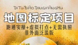 全新地图标注教程,简单易上手,不需要营业执照,挑战月入过万-创客云联盟