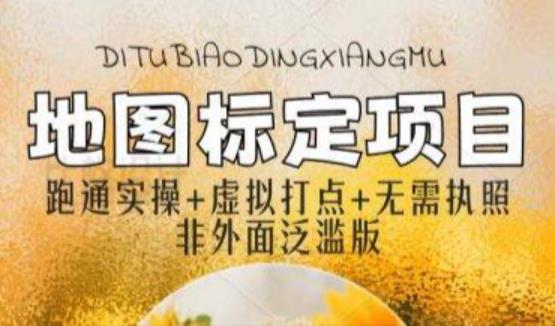 全新地图标注教程，简单易上手，不需要营业执照，挑战月入过万-创客云联盟