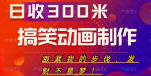 搞笑动画制作项目,搞笑动画发财秘诀,日收300米【揭秘】-创客云联盟