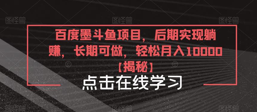 百度墨斗鱼项目，后期实现躺赚，长期可做，轻松月入10000＋【揭秘】-创客云联盟