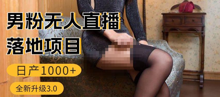 男粉无人直播3.0私域变现日产1000+，零基础小白上手简单，适合个人或者工作室-创客云联盟
