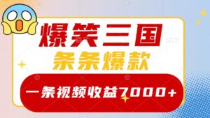 （8348期）爆笑三国，一条视频收益7000+，条条爆款，5分钟一个原创视频，多种变现方式-创客云联盟