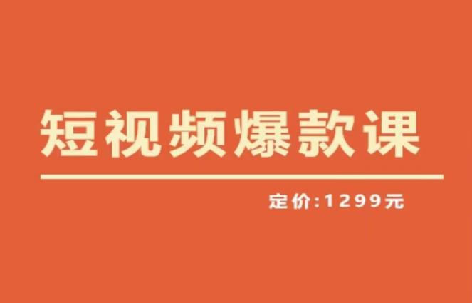 【推荐】李鲆·短视频爆款课2023，创作爆款短视频的核心密码-创客云联盟
