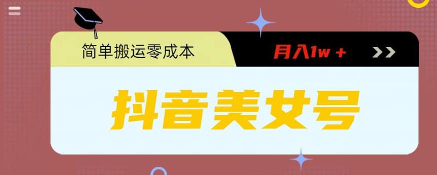 0粉无门槛暴力起号美女号，简单搬运月入1w＋【揭秘】-创客云联盟