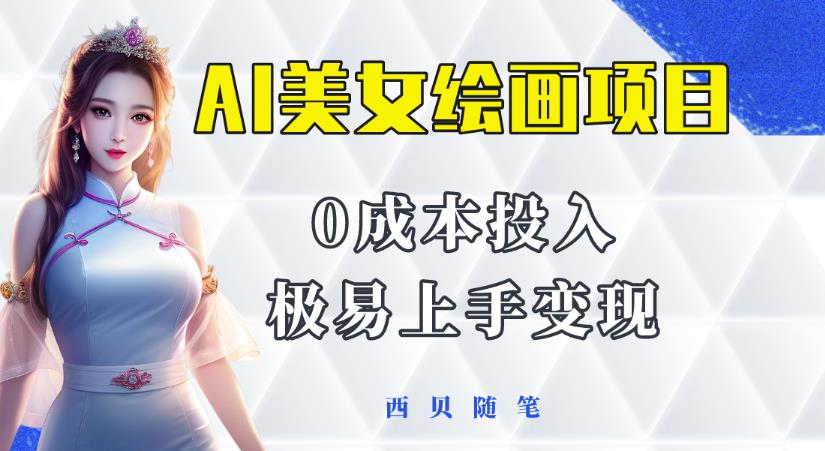 今年最火的AI美女绘画项目，保姆级教程分享，多重变现方式，让小白轻松上手【揭秘】-创客云联盟