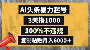 (8350期)AI头条暴力起号,3天撸1000,100%不违规,复制粘贴月入6000+-创客云联盟