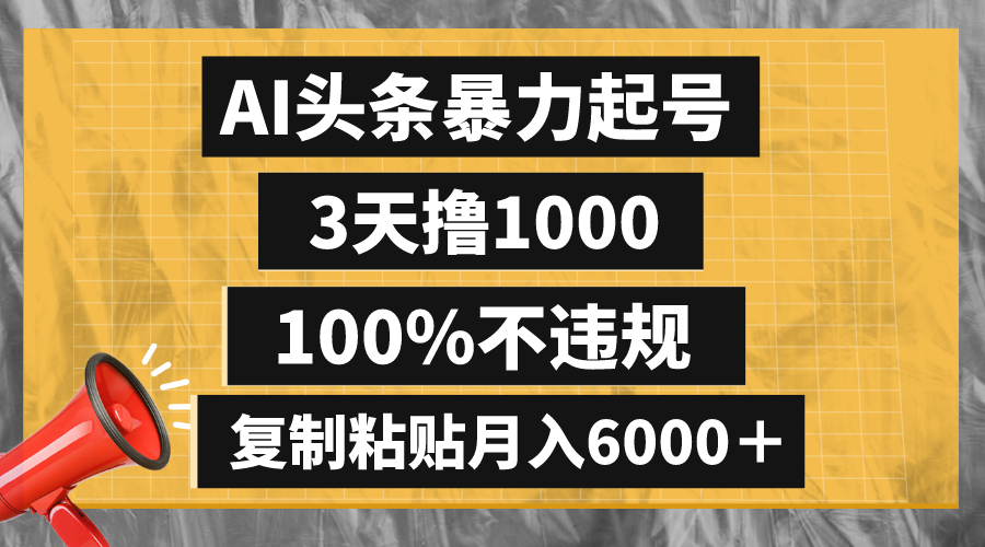 （8350期）AI头条暴力起号，3天撸1000,100%不违规，复制粘贴月入6000＋-创客云联盟