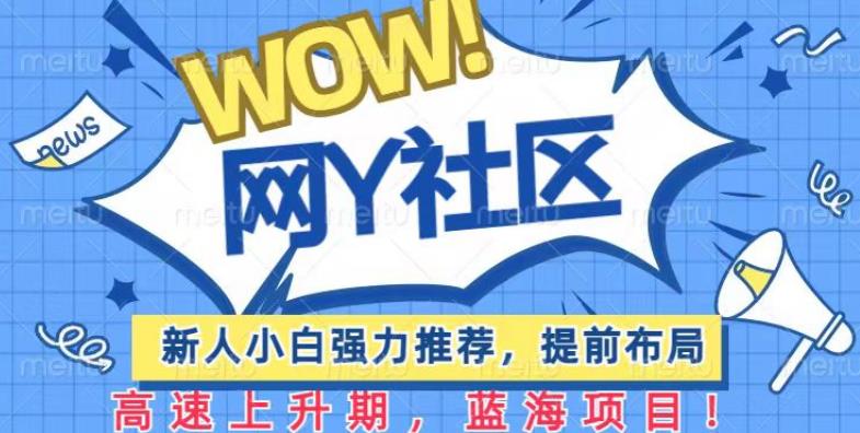 有道词典WOW社区项目，新人小白强力推荐，提前布局，高速上升期，蓝海项目【揭秘】-创客云联盟