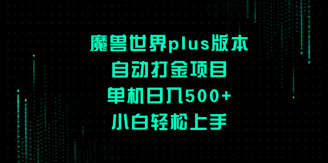 （8353期）魔兽世界plus版本自动打金项目，单机日入500+，小白轻松上手-创客云联盟
