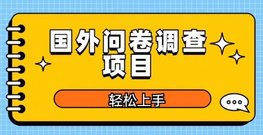 国外问卷调查项目，日入300+，在家赚美金【揭秘】-创客云联盟