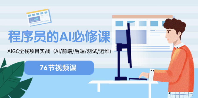 （8355期）程序员-AI必修课，AIGC 全栈项目实操（AI/前端/后端/测试/运维)-创客云联盟