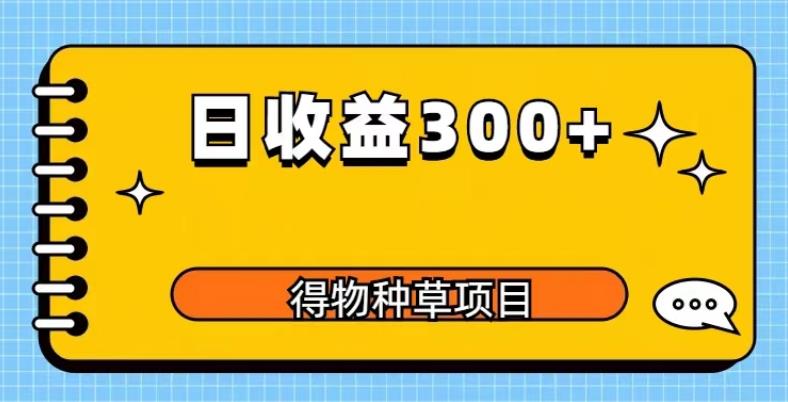 得物种草项目玩法，是0成本长期稳定，日收益200+【揭秘】-创客云联盟