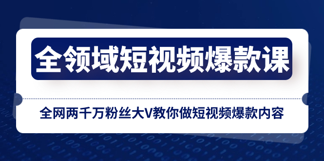（8356期）全领域 短视频爆款课，全网两千万粉丝大V教你做短视频爆款内容-创客云联盟
