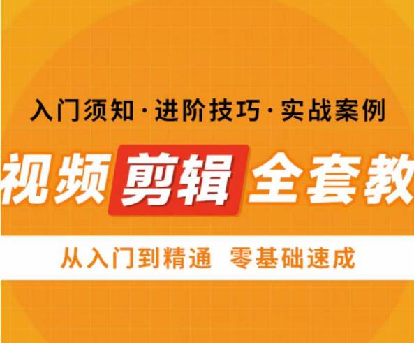 网红叫兽剪映课，短视频剪辑全套教程，从入门到精通零基础速成-创客云联盟