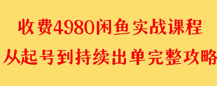 （8359期）外面收费4980闲鱼无货源实战教程 单号4000+-创客云联盟