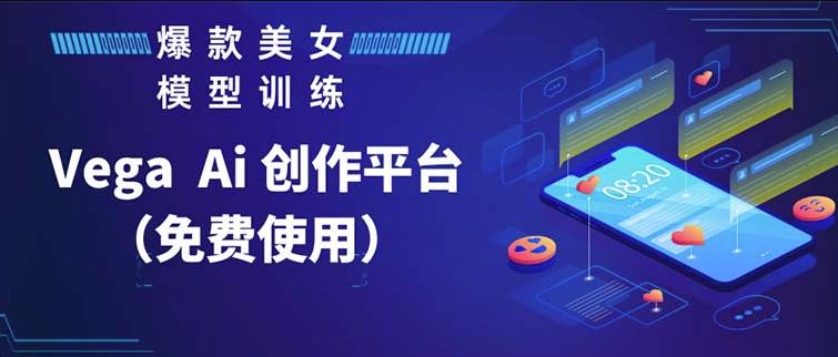 Vega AI创作平台，手把手教你制作爆款美女模型视频-创客云联盟