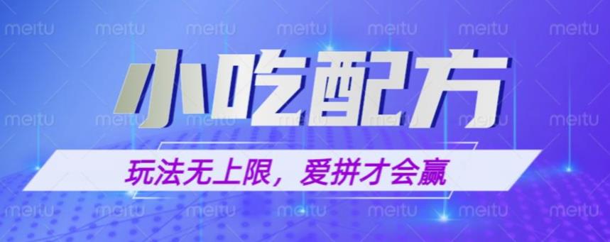 小吃配方玩法，玩法无上限，一本万利，一份资源无限卖，日入一千【揭秘】-创客云联盟