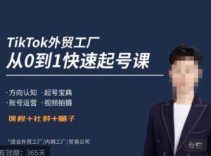 旭光·TikTok外贸快速起号课，​方向认知，起号宝典，账号运营，视频拍摄-创客云联盟