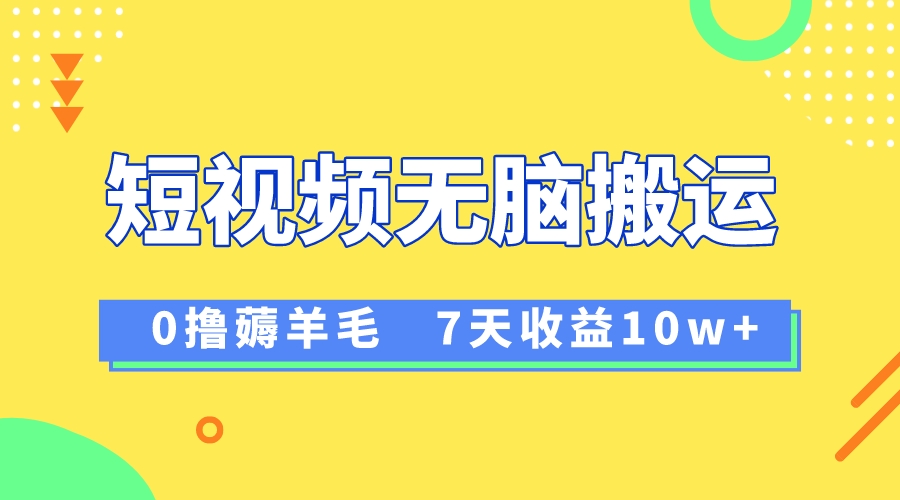 （8363期）12月最新无脑搬运薅羊毛，7天轻松收益1W，vivo短视频创作收益来袭-创客云联盟