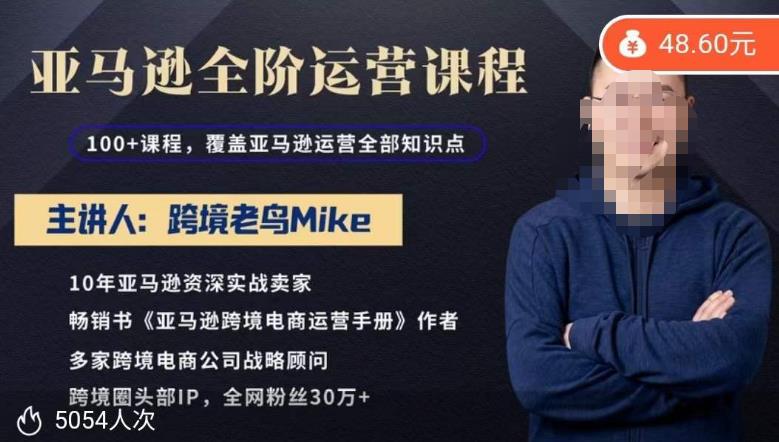 跨境老鸟Mike·亚马逊跨境电商全阶运营系列课程，带给你丰富全面的亚马逊运营知识体系-创客云联盟