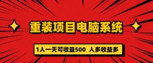重装电脑系统项目,零元成本长期可扩展项目:一天可收益500【揭秘】-创客云联盟