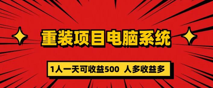 重装电脑系统项目，零元成本长期可扩展项目：一天可收益500【揭秘】-创客云联盟