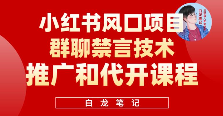 小红书风口项目日入300+，小红书群聊禁言技术代开项目，适合新手操作-创客云联盟