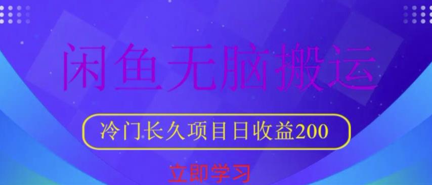 闲鱼无脑搬运，冷门长久项目，日收益200【揭秘】-创客云联盟