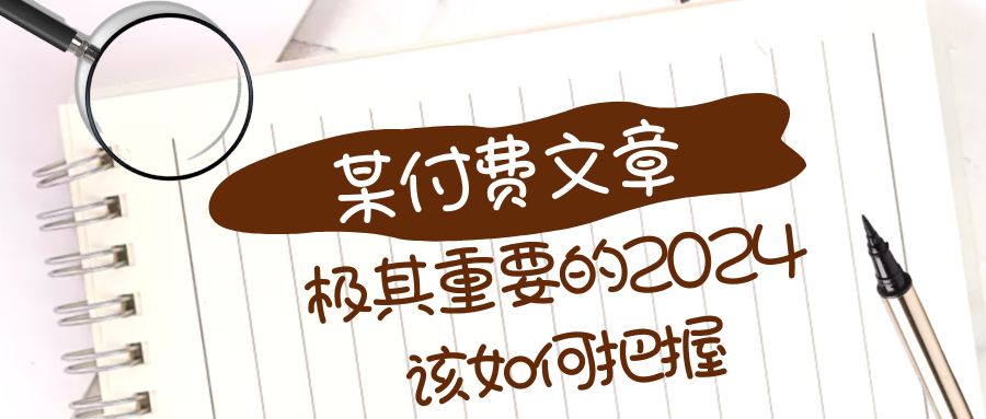 （8367期）极其重要的2024该如何把握？【某公众号付费文章】-创客云联盟