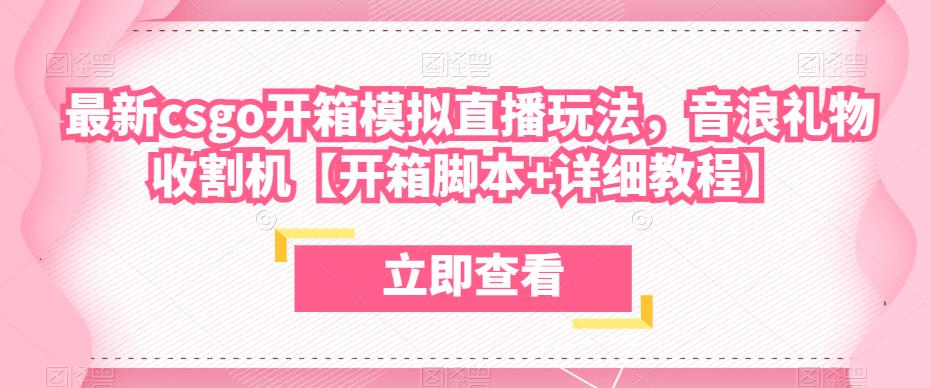 最新csgo开箱模拟直播玩法，音浪礼物收割机【开箱脚本+详细教程】-创客云联盟