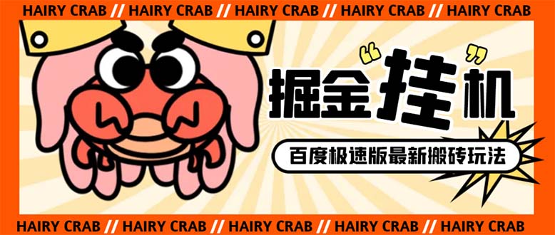 （8369期）外面收费998的新玩法某度极速版掘金挂机项目，自动切换账号单机一天20+…-创客云联盟