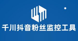 千川抖音粉丝监控工具，助用户监控和分析抖音账号粉丝变化的工具【永久脚本+使用教程】-创客云联盟