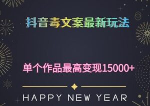 毒文案升级玩法,流量爆炸,5分钟一条原创作品,单个作品变现500+-创客云联盟