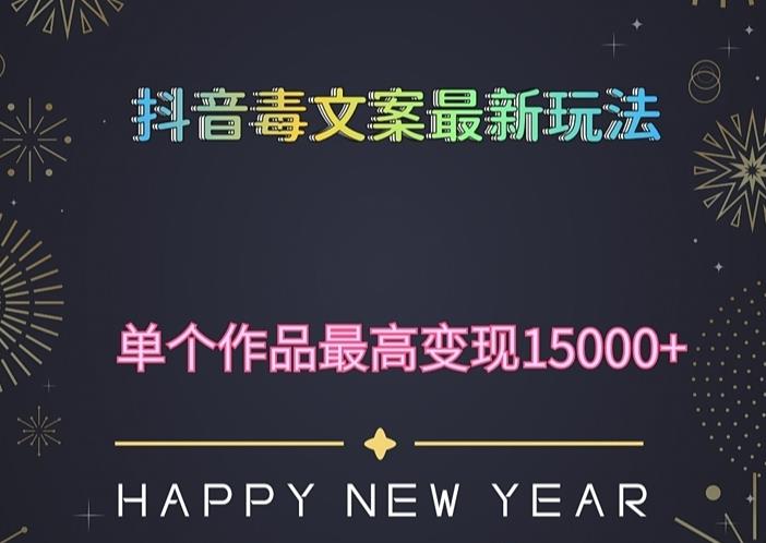 毒文案升级玩法，流量爆炸，5分钟一条原创作品，单个作品变现500+-创客云联盟
