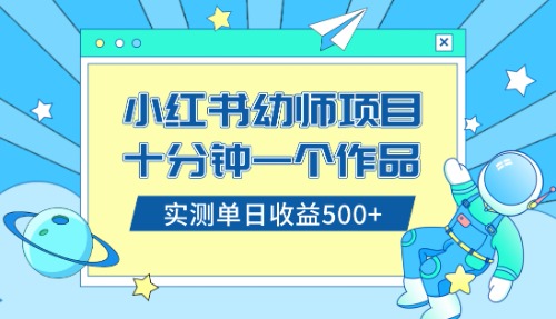 （8372期）小红书售卖幼儿园公开课资料，十分钟一个作品，小白日入500+（教程+资料）-创客云联盟