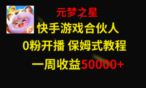 （8373期）快手游戏新风口，元梦之星合伙人，一周收入50000+-创客云联盟