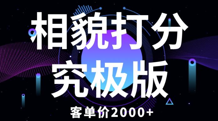 相貌打分究极版，客单价2000+纯新手小白就可操作的项目-创客云联盟